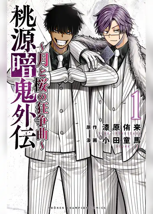 【期間限定　試し読み増量版】桃源暗鬼外伝 ～月と桜の狂争曲～