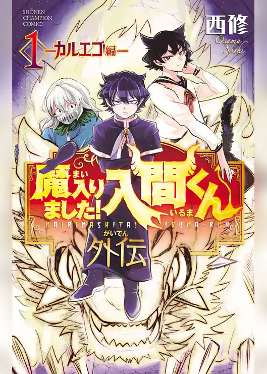 【期間限定　試し読み増量版】魔入りました！入間くん外伝