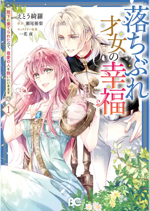 【期間限定　試し読み増量版】落ちぶれ才女の幸福