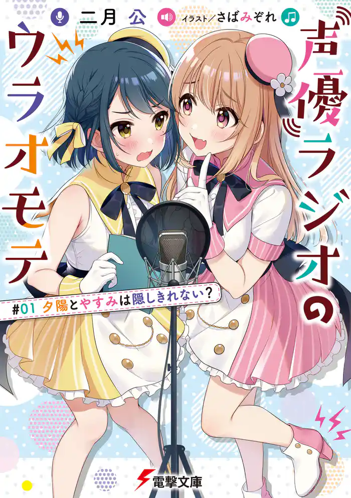 【期間限定　試し読み増量版】声優ラジオのウラオモテ　#01 夕陽とやすみは隠しきれない？