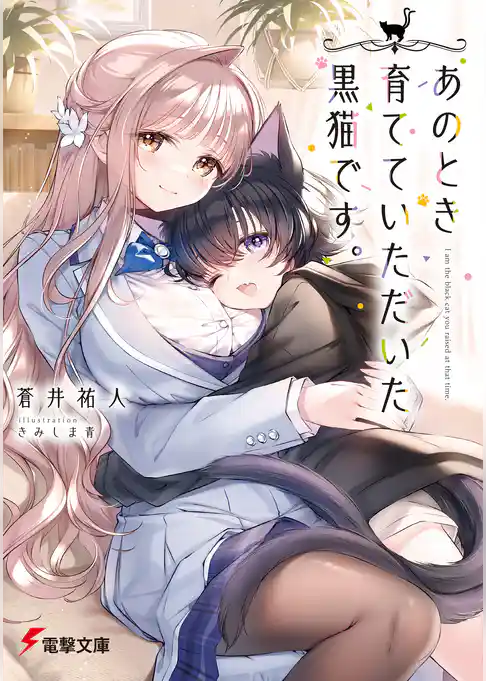 【期間限定　試し読み増量版】あのとき育てていただいた黒猫です。