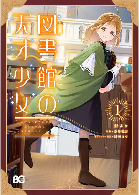 【期間限定　試し読み増量版】図書館の天才少女
