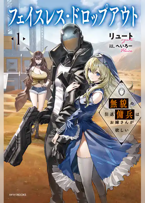 【期間限定　試し読み増量版】フェイスレス・ドロップアウト