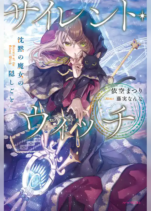 【期間限定　試し読み増量版】サイレント・ウィッチ