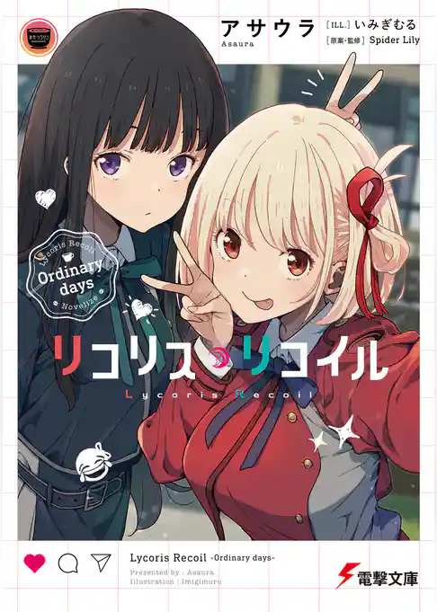 【期間限定　試し読み増量版】リコリス・リコイル