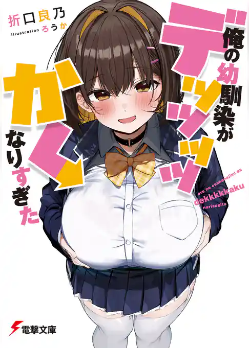 【期間限定　試し読み増量版】俺の幼馴染がデッッッッかくなりすぎた