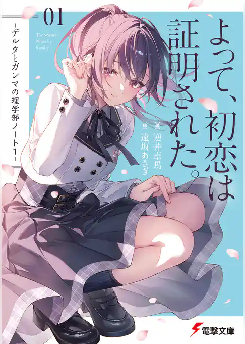 【期間限定　試し読み増量版】デルタとガンマの理学部ノート