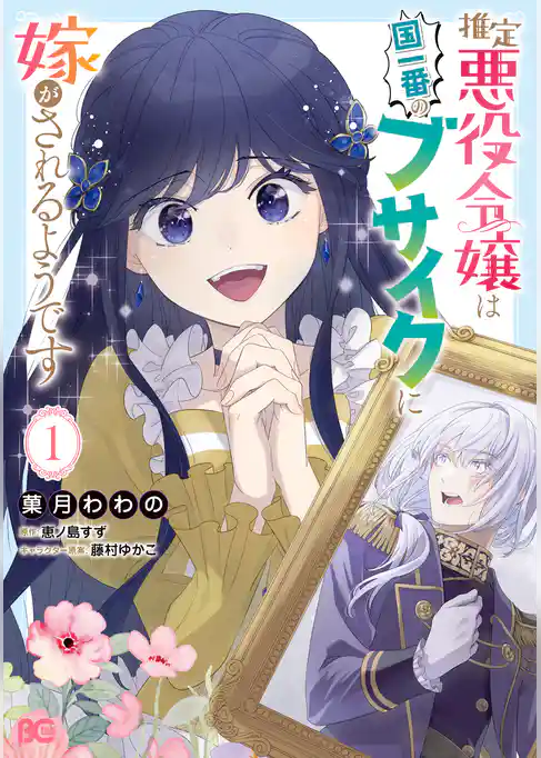 【期間限定　試し読み増量版】推定悪役令嬢は国一番のブサイクに嫁がされるようです