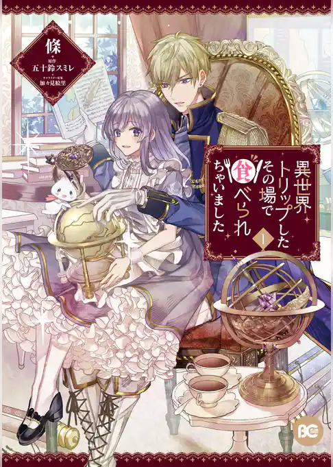 【期間限定　試し読み増量版】異世界トリップしたその場で食べられちゃいました