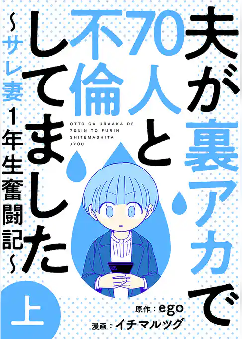 夫が裏アカで70人と不倫してました～サレ妻1年生奮闘記～