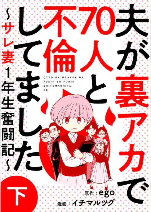 夫が裏アカで70人と不倫してました～サレ妻1年生奮闘記～