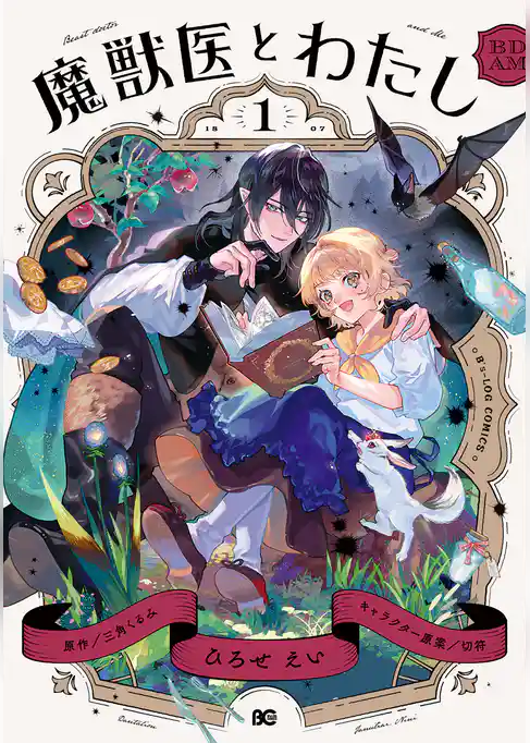 【期間限定　試し読み増量版】魔獣医とわたし