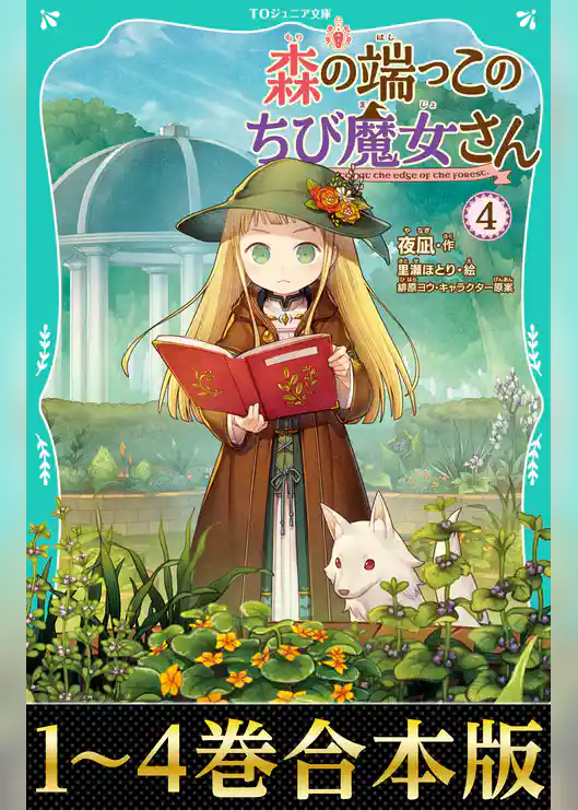 【合本版　TOジュニア文庫1-4巻】森の端っこのちび魔女さん