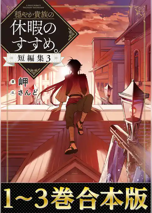 【合本版1-3巻】穏やか貴族の休暇のすすめ。短編集