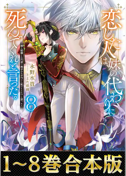 【合本版1-8巻】恋した人は、妹の代わりに死んでくれと言った。