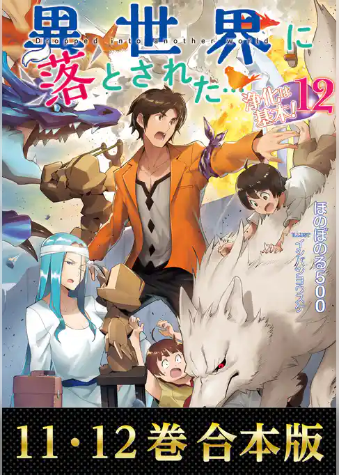 【合本版11-12巻】異世界に落とされた…浄化は基本！