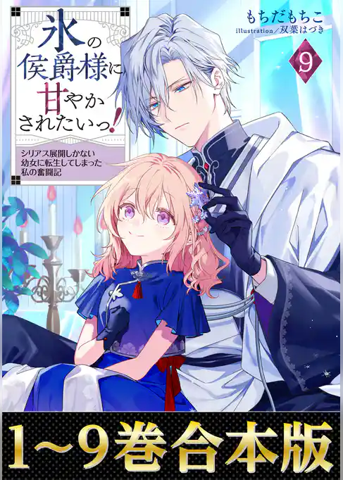 【合本版1-9巻】氷の侯爵様に甘やかされたいっ！