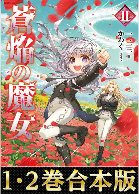 【合本版1-2巻】蒼焔の魔女