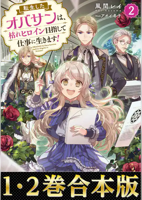【合本版1-2巻】転生したオバサンは、枯れヒロイン目指して仕事に生きます！