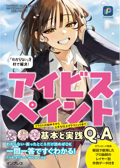アイビス公式　「わからない」を秒で解決！　アイビスペイント基本と実践Q&A