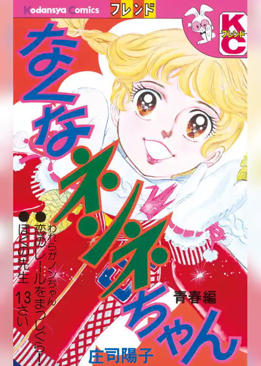 【期間限定　試し読み増量版】なくなネンネちゃん　青春編