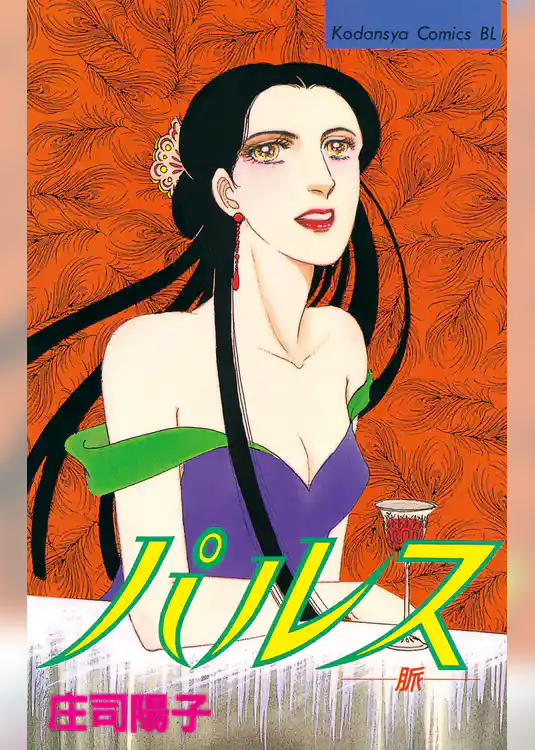 【期間限定　試し読み増量版】パルス　－脈－