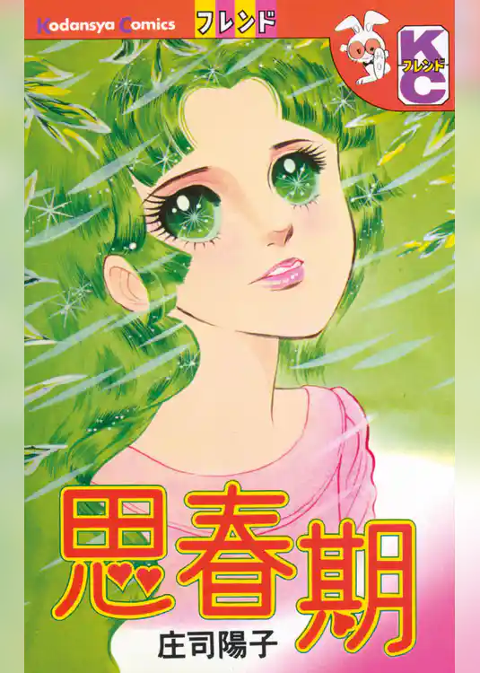 【期間限定　試し読み増量版】思春期