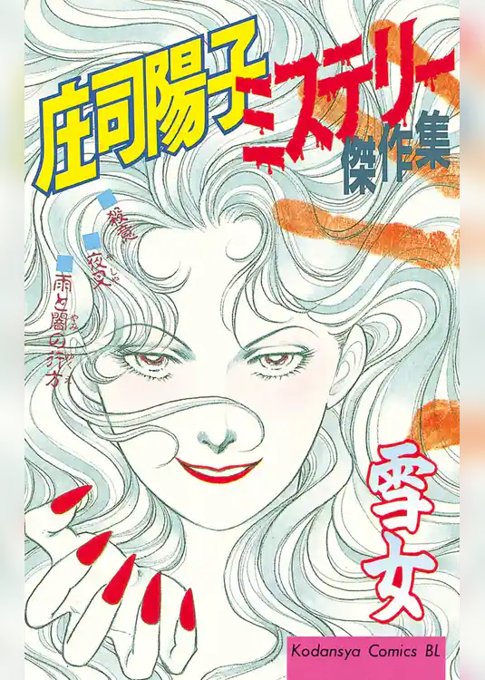 【期間限定　試し読み増量版】庄司陽子ミステリー傑作集　雪女