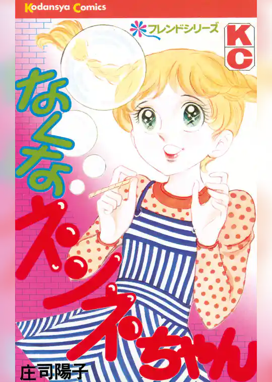 【期間限定　試し読み増量版】なくなネンネちゃん