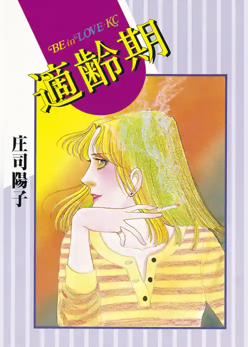 【期間限定　試し読み増量版】適齢期