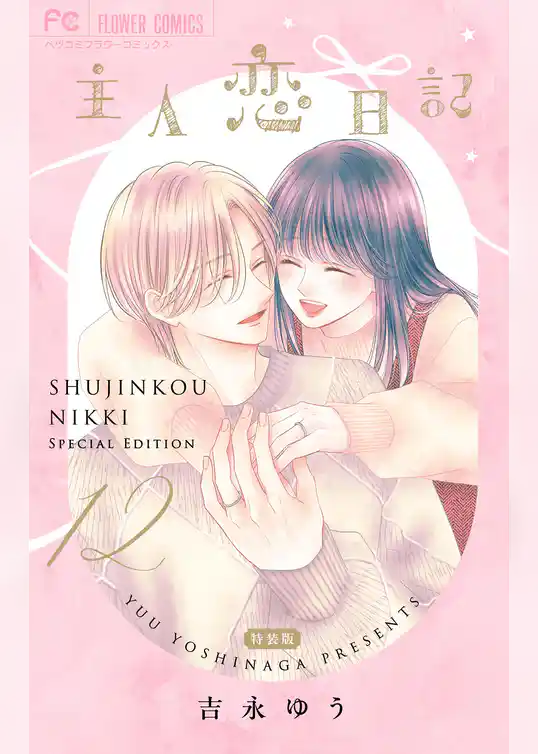 主人恋日記 12 メモリアルファンブック付き特装版