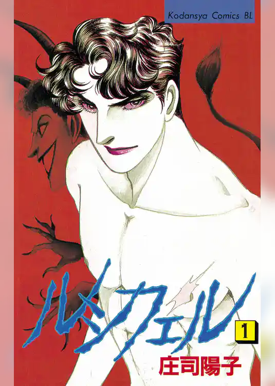 【期間限定　試し読み増量版】ルシフェル