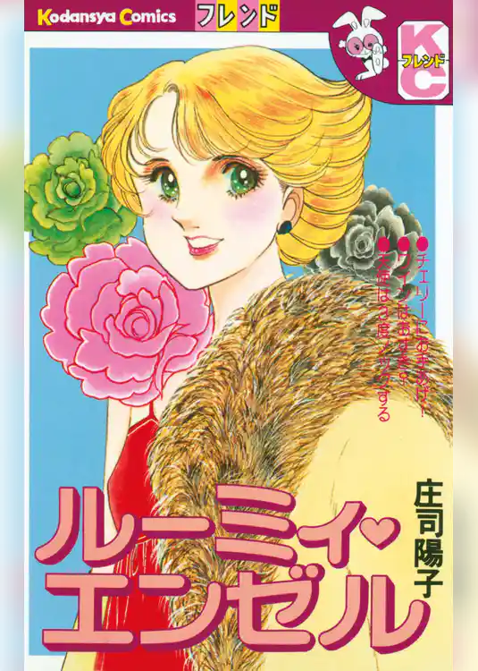 【期間限定　試し読み増量版】ルーミィ・エンゼル