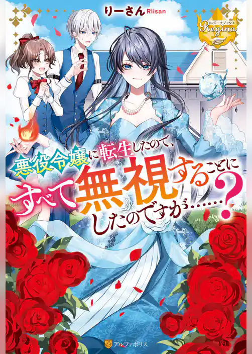 【期間限定　試し読み増量版】悪役令嬢に転生したので、すべて無視することにしたのですが……？