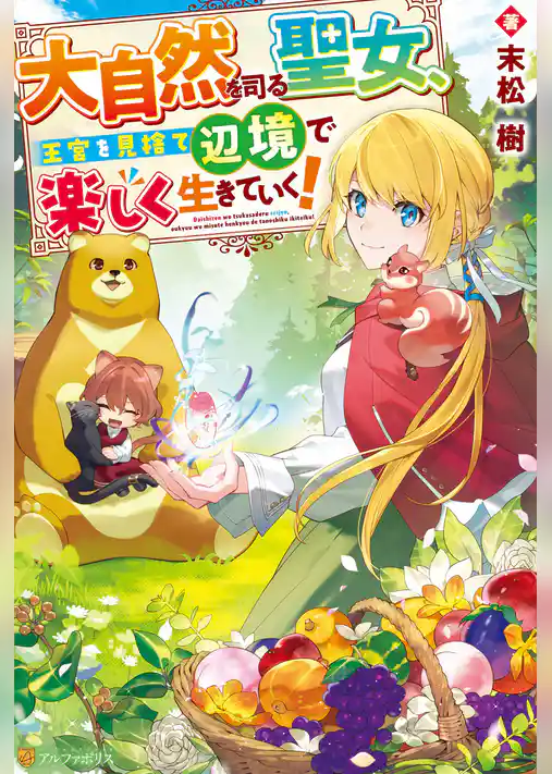 【期間限定　試し読み増量版】大自然を司る聖女、王宮を見捨て辺境で楽しく生きていく！