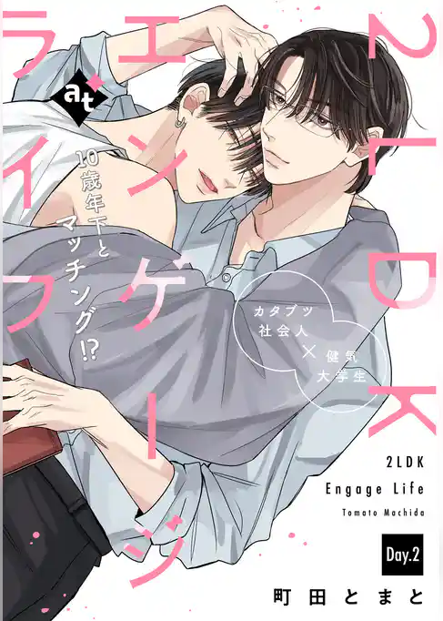 【期間限定　試し読み増量版】2LDKエンゲージライフ