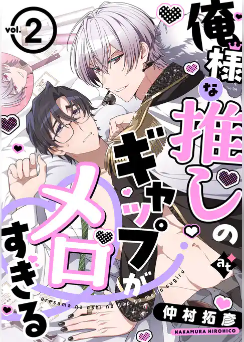 【期間限定　試し読み増量版】俺様な推しのギャップがメロすぎる