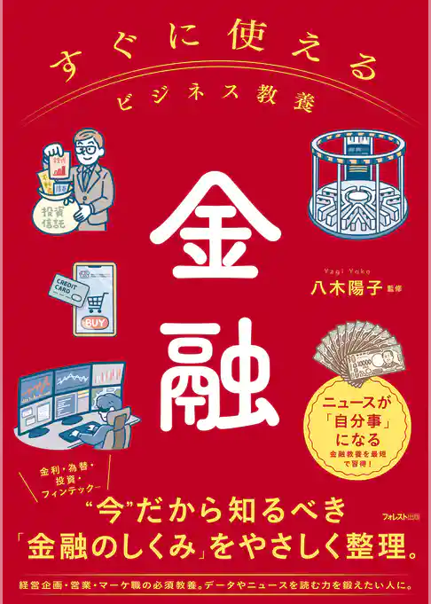 すぐに使えるビジネス教養　金融