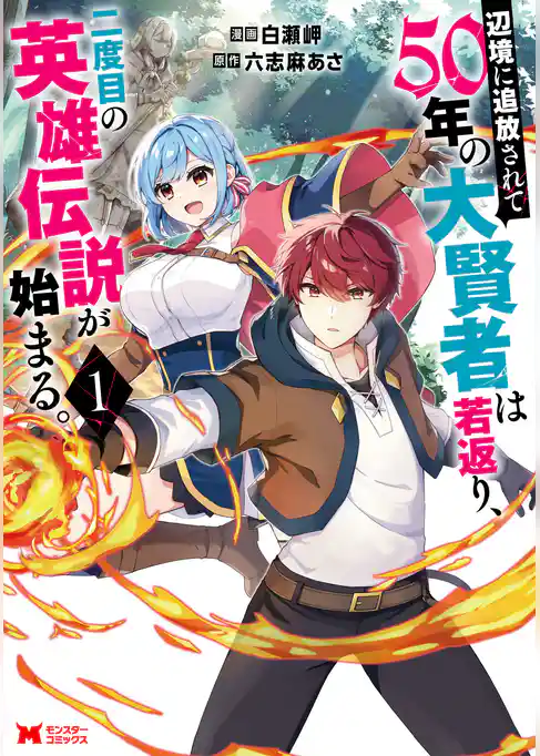 辺境に追放されて50年の大賢者は若返り、二度目の英雄伝説が始まる。（コミック）