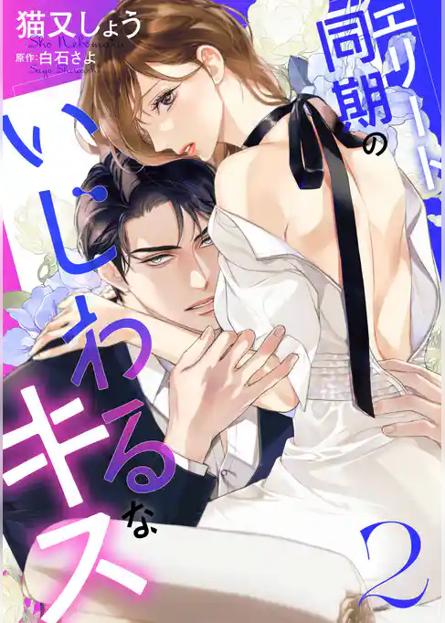 エリート同期のいじわるなキス