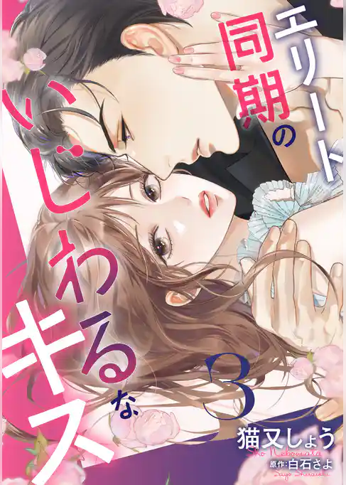 エリート同期のいじわるなキス