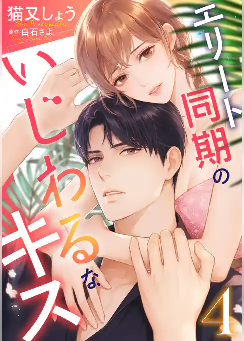 エリート同期のいじわるなキス