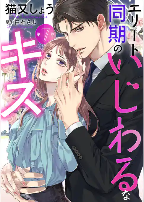 エリート同期のいじわるなキス 分冊版