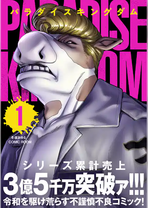 パラダイスキングダム