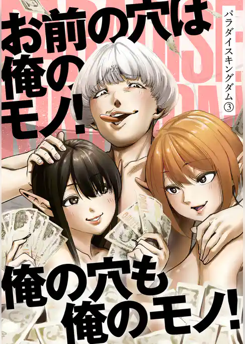 パラダイスキングダム