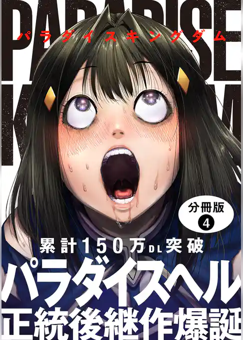 パラダイスキングダム 分冊版