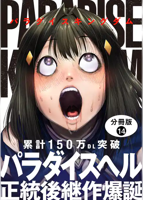 パラダイスキングダム 分冊版