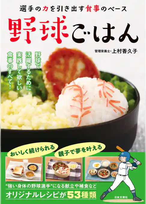 野球ごはん