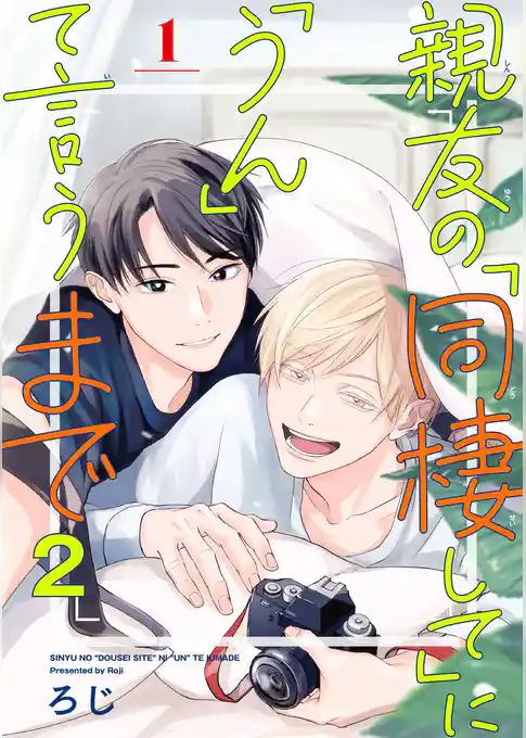 親友の「同棲して」に「うん」て言うまで 2【単話版】