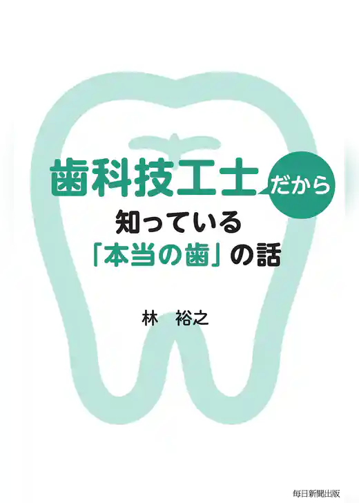 歯科技工士だから知っている「本当の歯」の話
